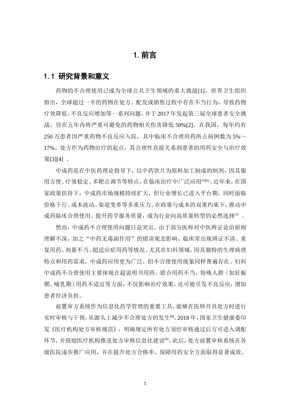 26年WP中药资源与开发 基于前置审方系统的某三甲医院妇科中成药处方优化研究9.92-AI58.26(12414字).doc_第9页