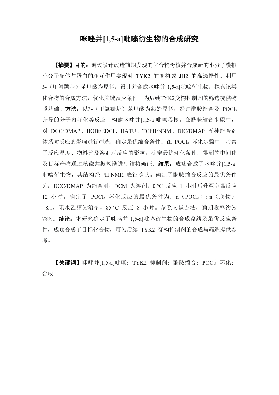 26年WP药物制剂 咪唑并15-a吡嗪衍生物的合成研究5.83-AI22.93-约15414字符.pdf_第2页