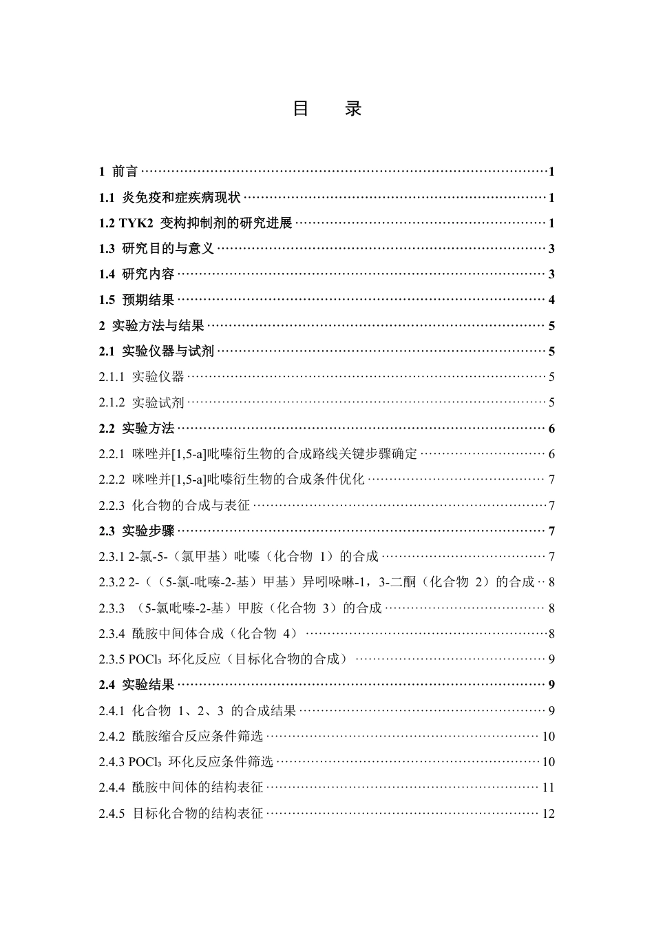 26年WP药物制剂 咪唑并15-a吡嗪衍生物的合成研究5.83-AI22.93-约15414字符.pdf_第4页