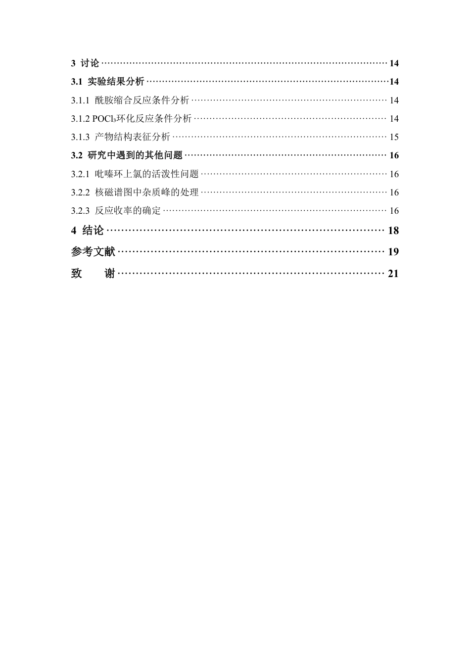 26年WP药物制剂 咪唑并15-a吡嗪衍生物的合成研究5.83-AI22.93-约15414字符.pdf_第5页