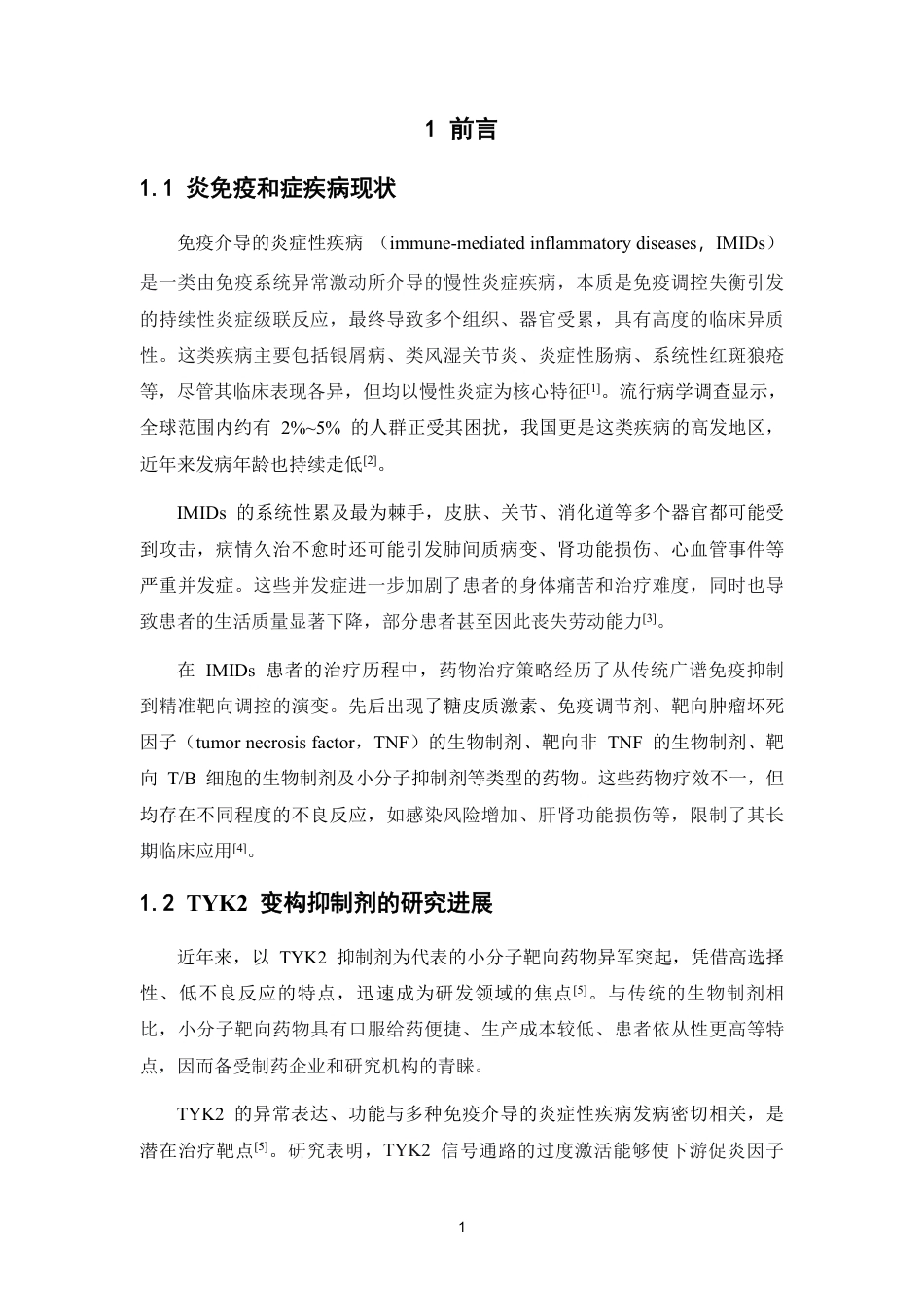 26年WP药物制剂 咪唑并15-a吡嗪衍生物的合成研究5.83-AI22.93-约15414字符.pdf_第6页