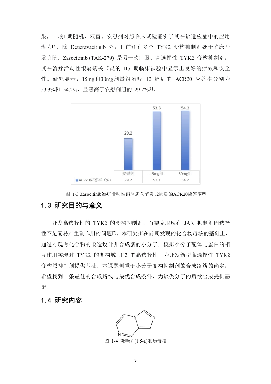 26年WP药物制剂 咪唑并15-a吡嗪衍生物的合成研究5.83-AI22.93-约15414字符.pdf_第8页