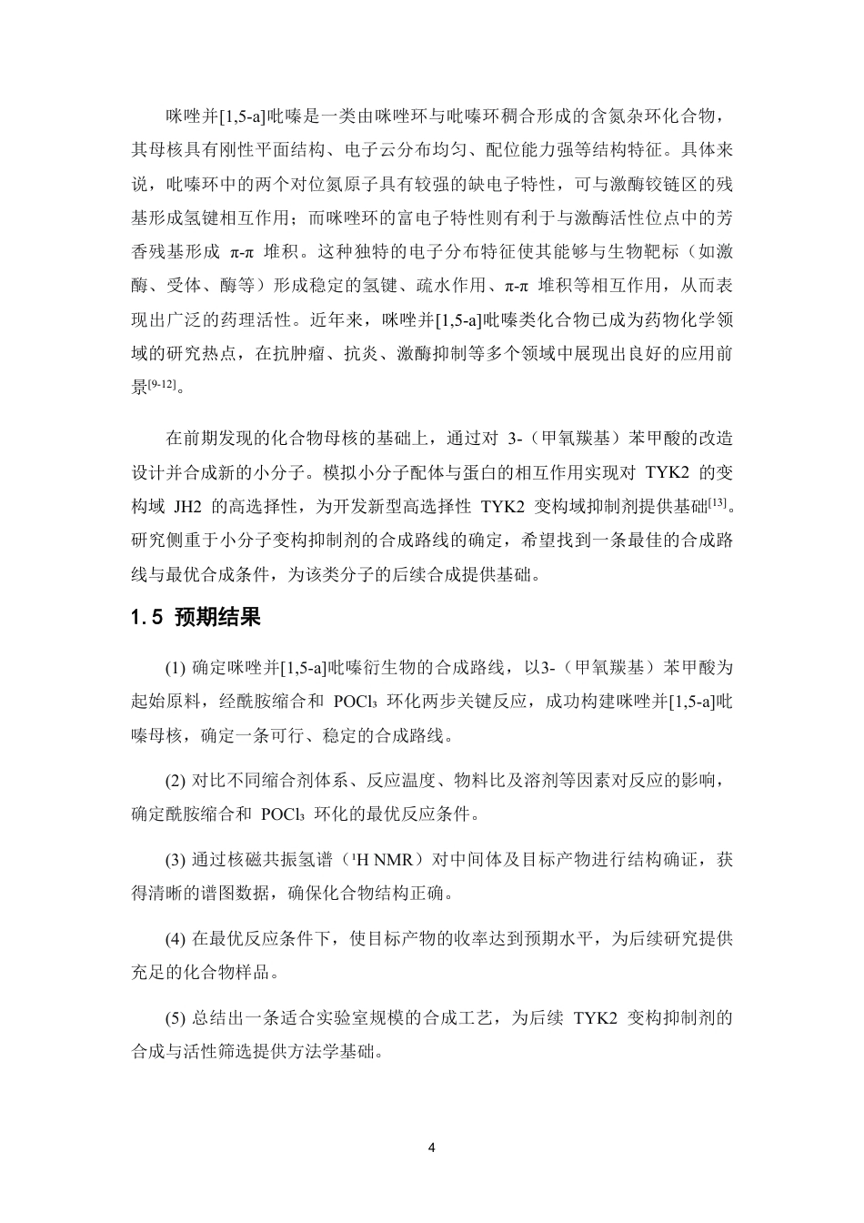 26年WP药物制剂 咪唑并15-a吡嗪衍生物的合成研究5.83-AI22.93-约15414字符.pdf_第9页