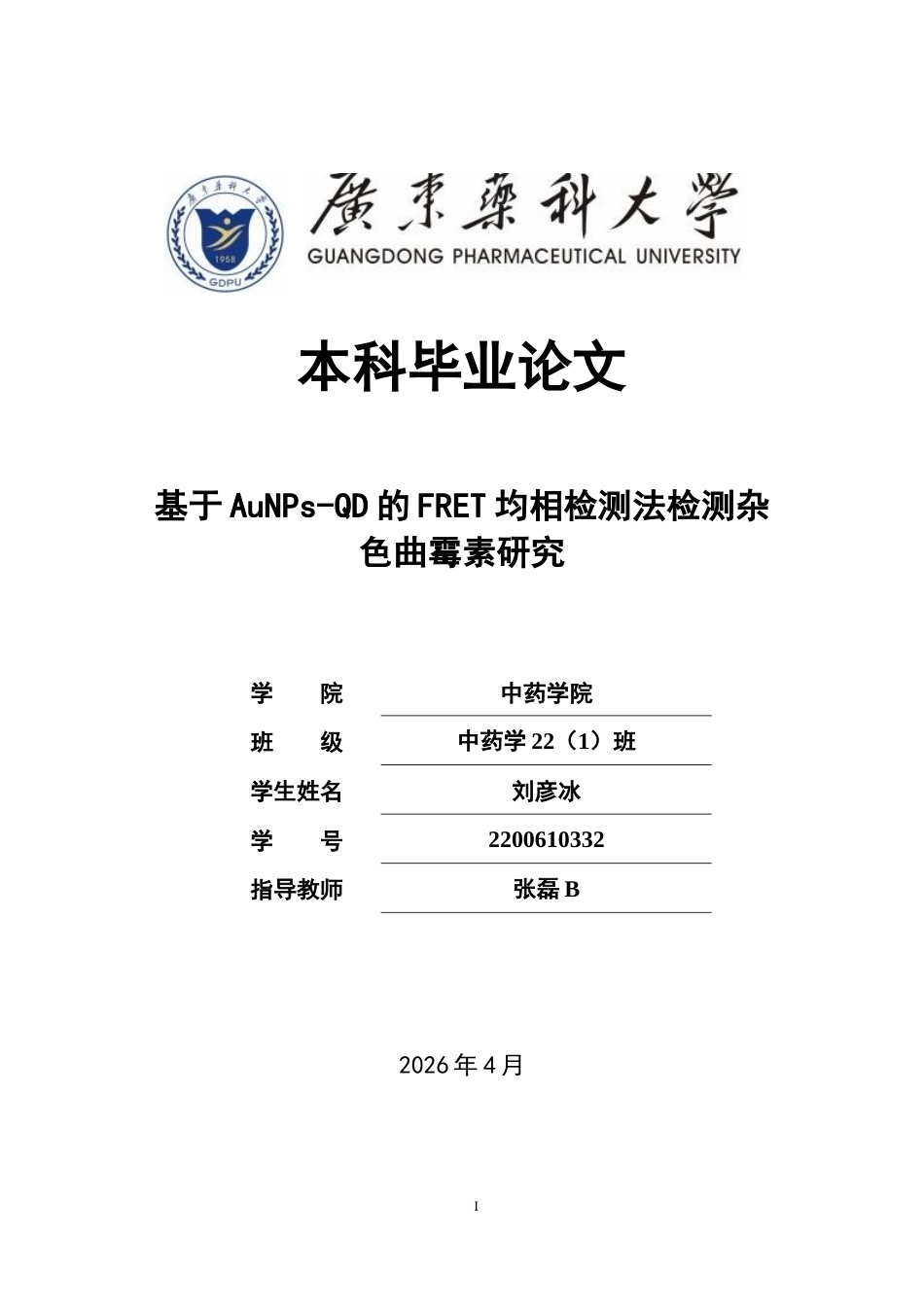26年WP中药学 基于 AuNPs-QD 的 FRET 均相检测法检测杂色曲霉素研究7.01-AI(18599字).docx_第1页