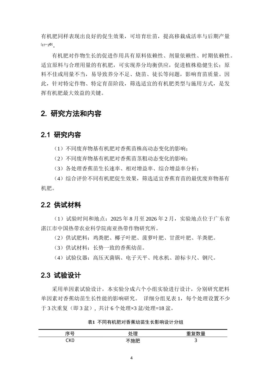26年WP中草药栽培与鉴定 不同秸秆废弃物基有机肥对香蕉苗的生长性能影响研究6.98-AI(9463字).docx_第10页