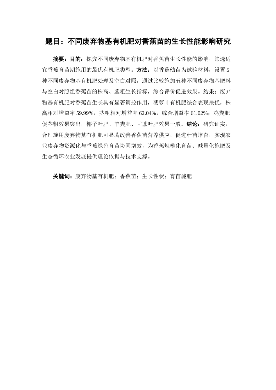 26年WP中草药栽培与鉴定 不同秸秆废弃物基有机肥对香蕉苗的生长性能影响研究6.98-AI(9463字).docx_第4页