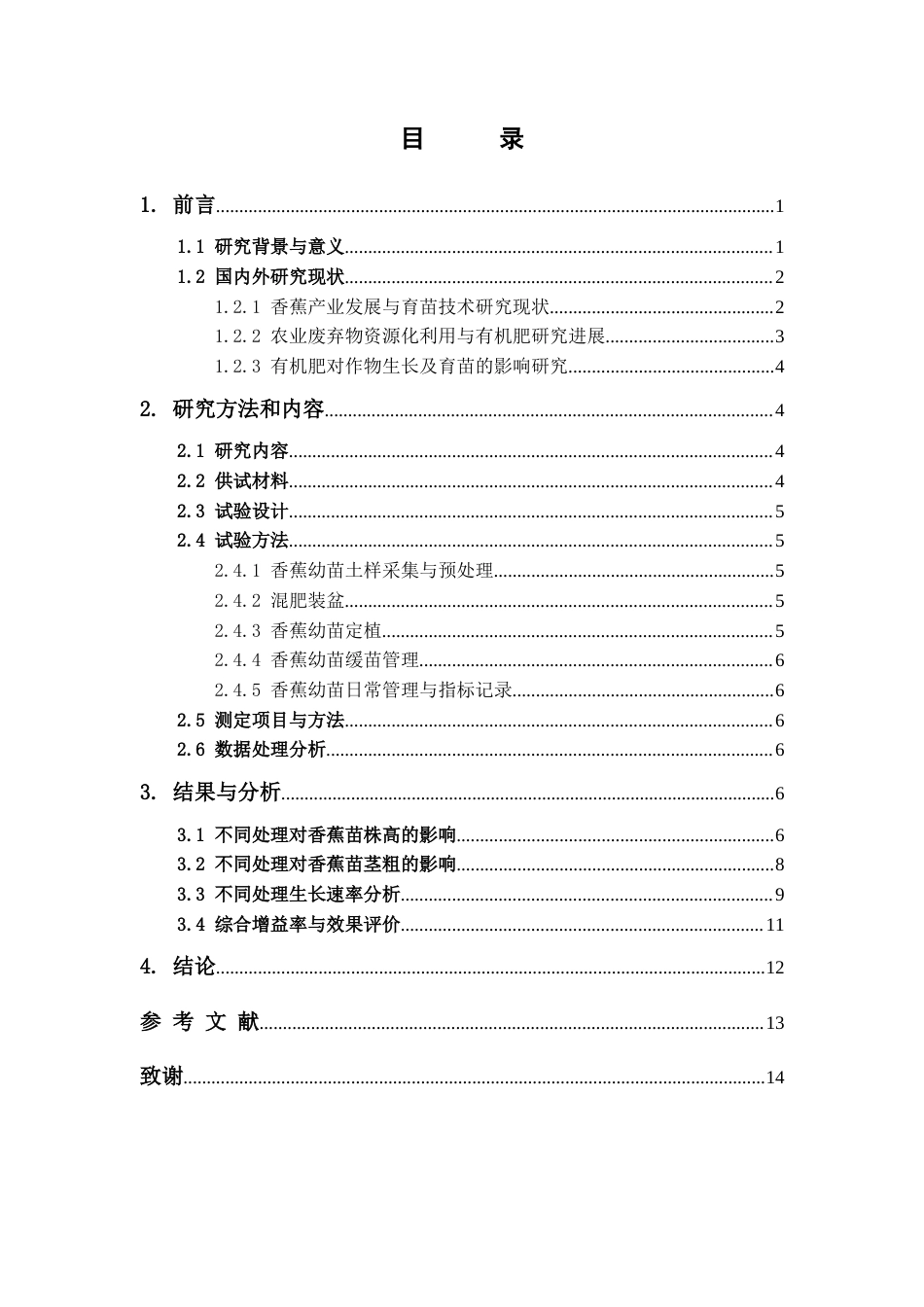 26年WP中草药栽培与鉴定 不同秸秆废弃物基有机肥对香蕉苗的生长性能影响研究6.98-AI(9463字).docx_第6页