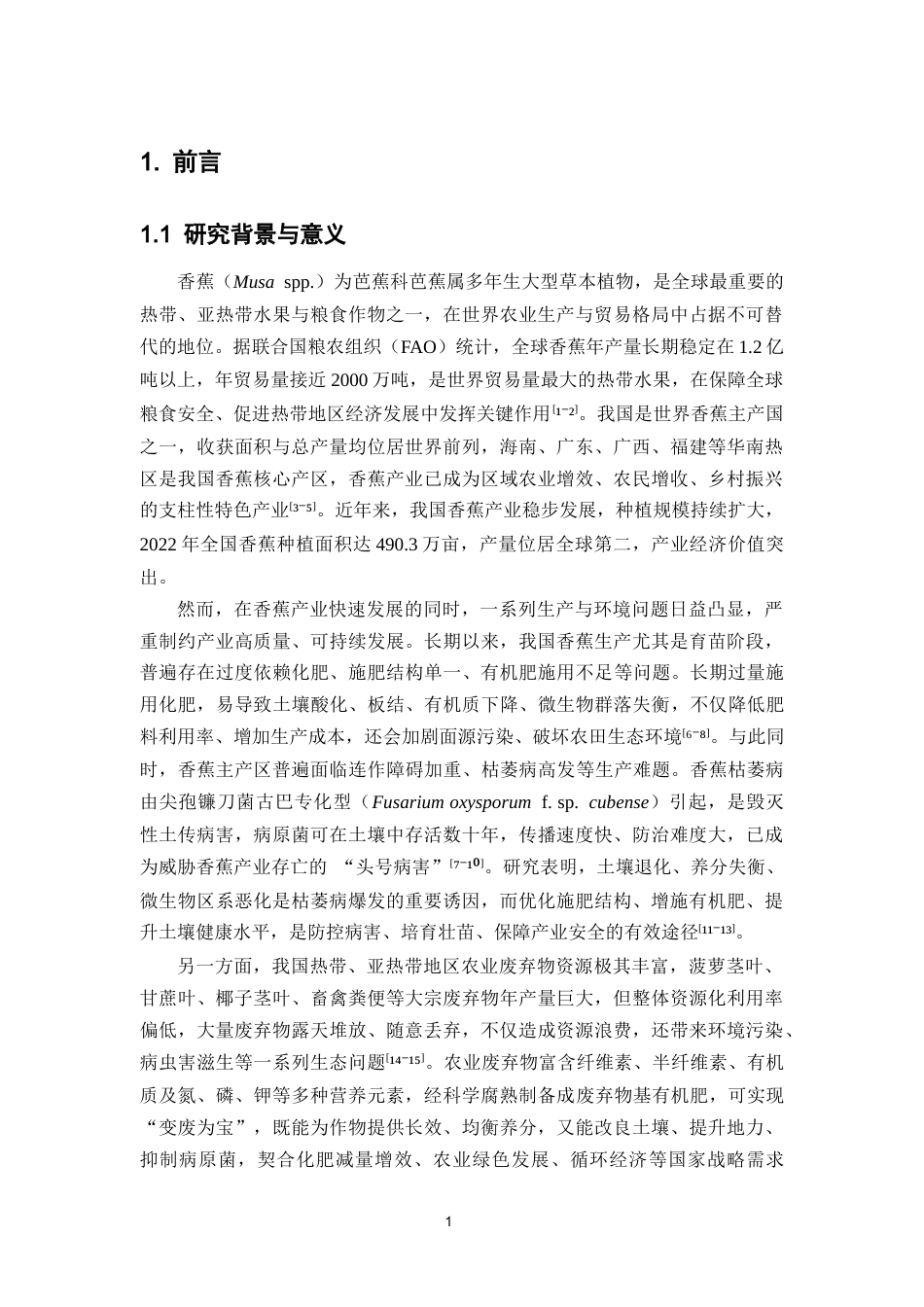 26年WP中草药栽培与鉴定 不同秸秆废弃物基有机肥对香蕉苗的生长性能影响研究6.98-AI(9463字).docx_第7页