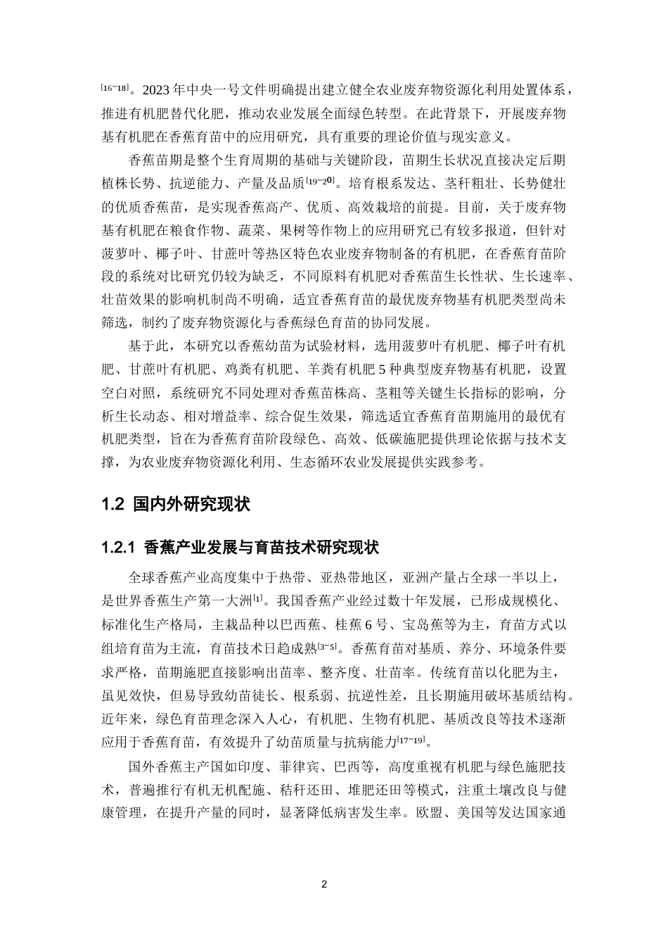 26年WP中草药栽培与鉴定 不同秸秆废弃物基有机肥对香蕉苗的生长性能影响研究6.98-AI(9463字).docx_第8页