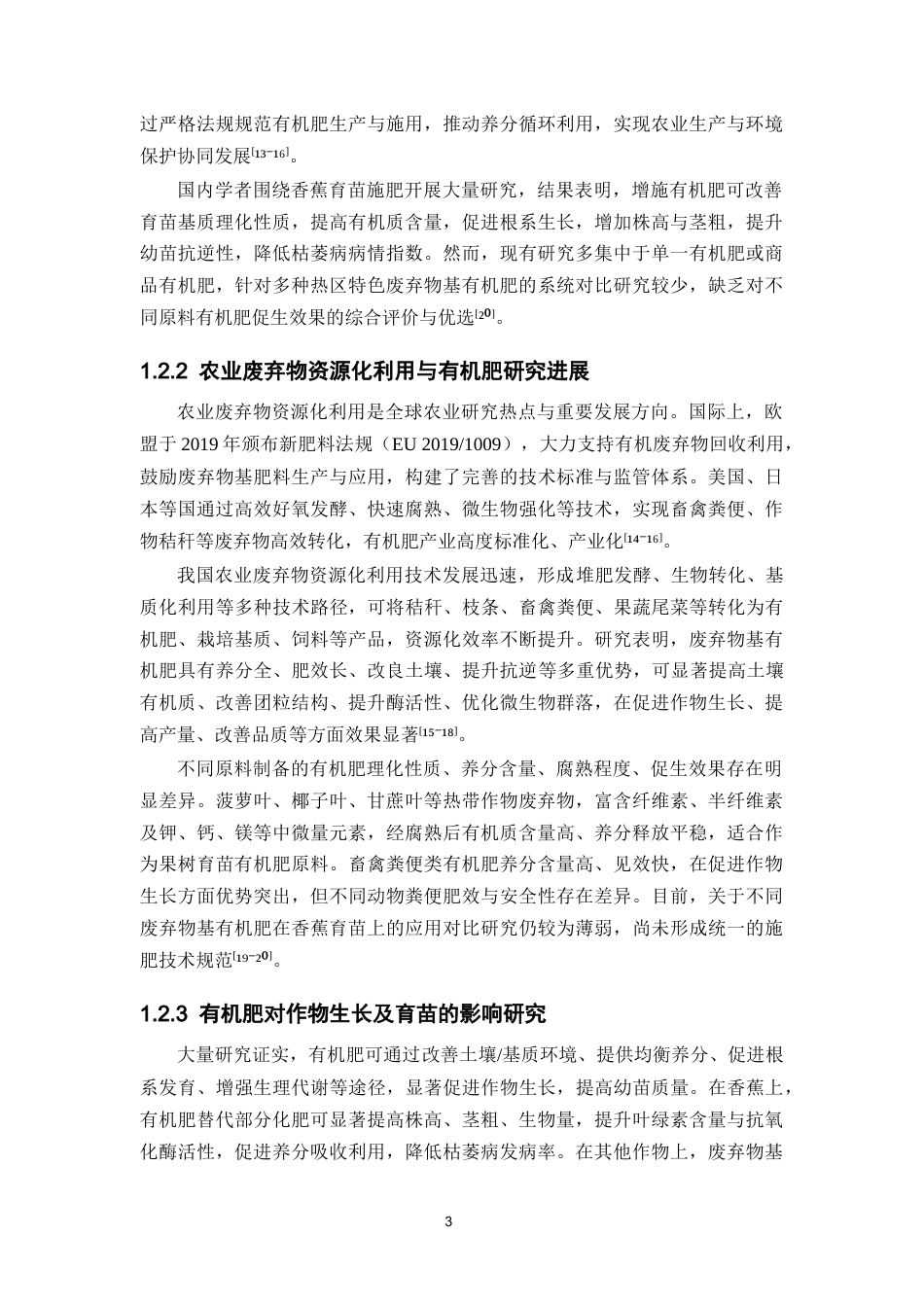 26年WP中草药栽培与鉴定 不同秸秆废弃物基有机肥对香蕉苗的生长性能影响研究6.98-AI(9463字).docx_第9页