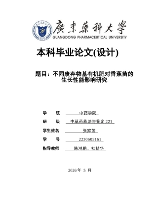 26年WP中草药栽培与鉴定 不同秸秆废弃物基有机肥对香蕉苗的生长性能影响研究6.98-AI(9463字).docx