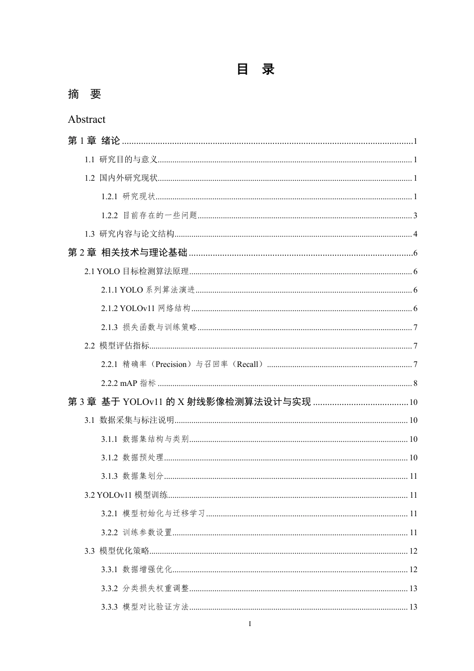 26年WP 基于YOLO模型的X射线影像检测算法的研究最终稿-约19832字符.pdf_第4页