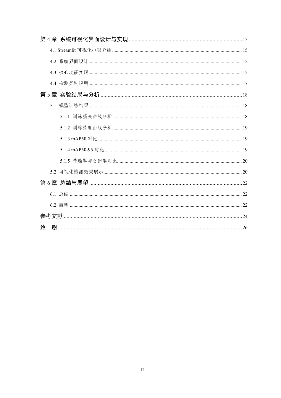 26年WP 基于YOLO模型的X射线影像检测算法的研究最终稿-约19832字符.pdf_第5页