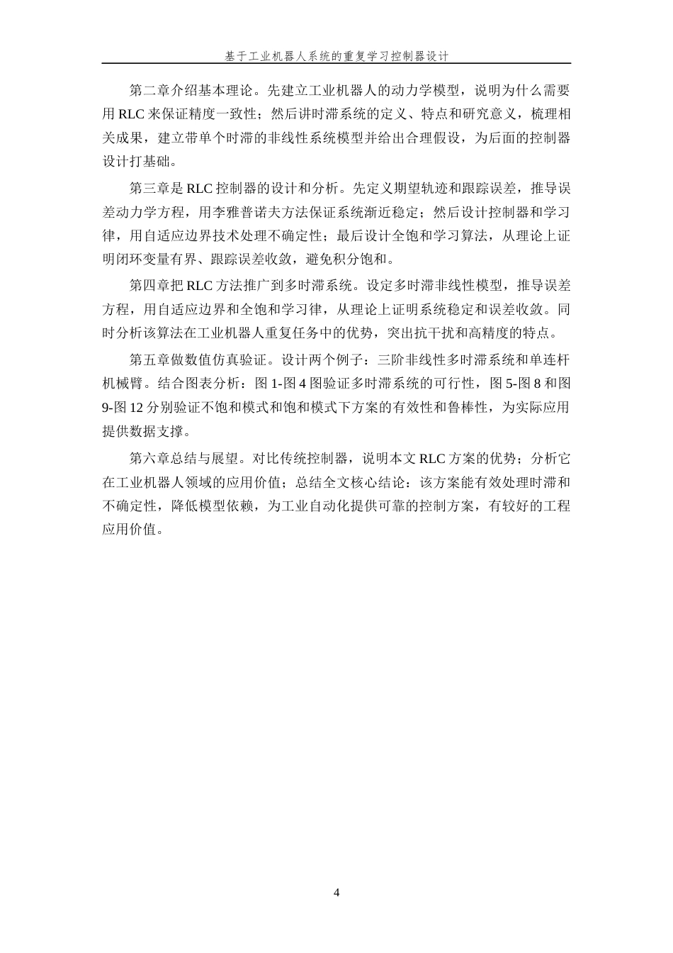 26年WP 基于工业机器人系统的重复学习控制器设计最终稿(14751字).docx_第10页