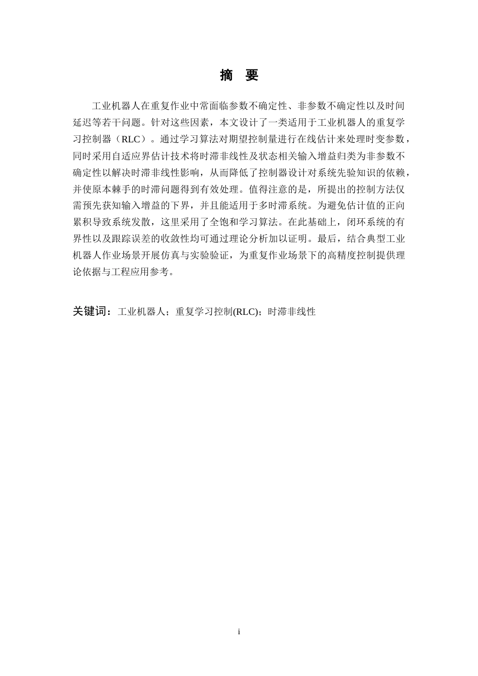 26年WP 基于工业机器人系统的重复学习控制器设计最终稿(14751字).docx_第3页