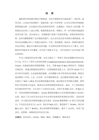 26年WP 基于多信息源融合的室内定位算法研究最终稿-约27246字符.pdf
