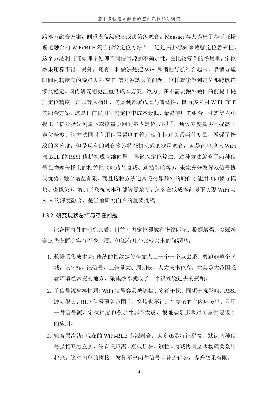 26年WP 基于多信息源融合的室内定位算法研究最终稿-约27246字符.pdf_第10页