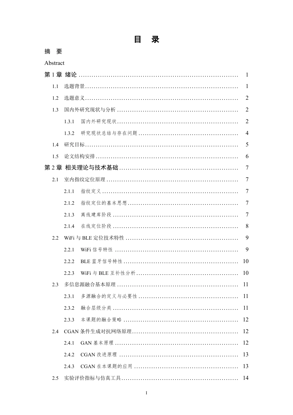 26年WP 基于多信息源融合的室内定位算法研究最终稿-约27246字符.pdf_第4页