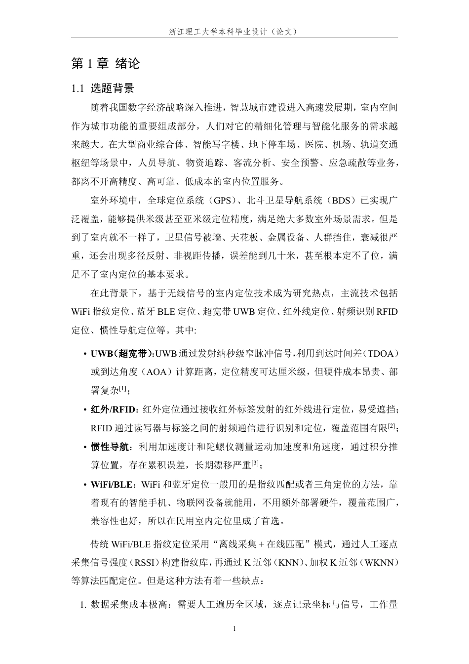 26年WP 基于多信息源融合的室内定位算法研究最终稿-约27246字符.pdf_第7页