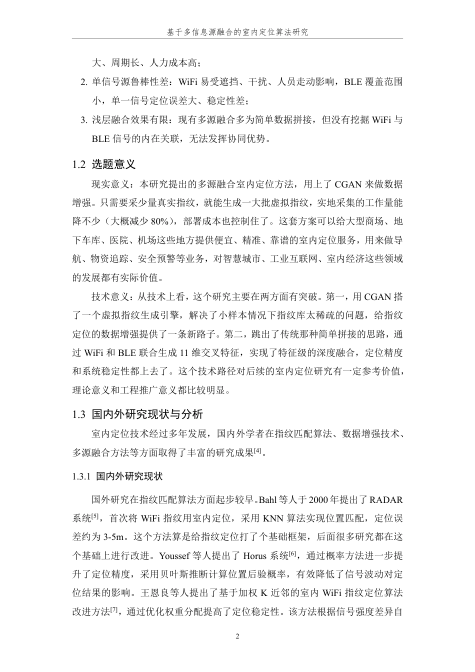 26年WP 基于多信息源融合的室内定位算法研究最终稿-约27246字符.pdf_第8页