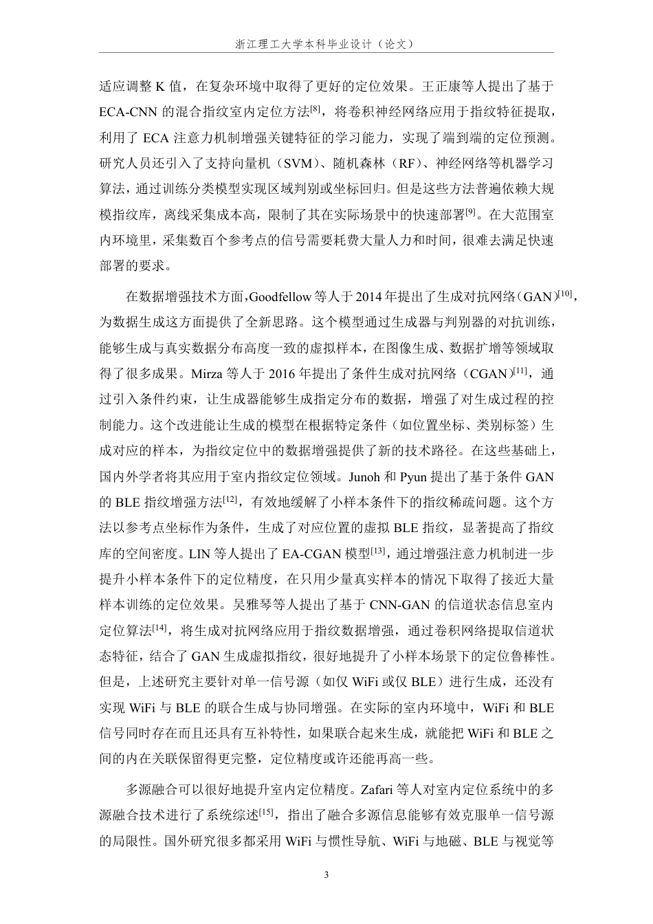 26年WP 基于多信息源融合的室内定位算法研究最终稿-约27246字符.pdf_第9页