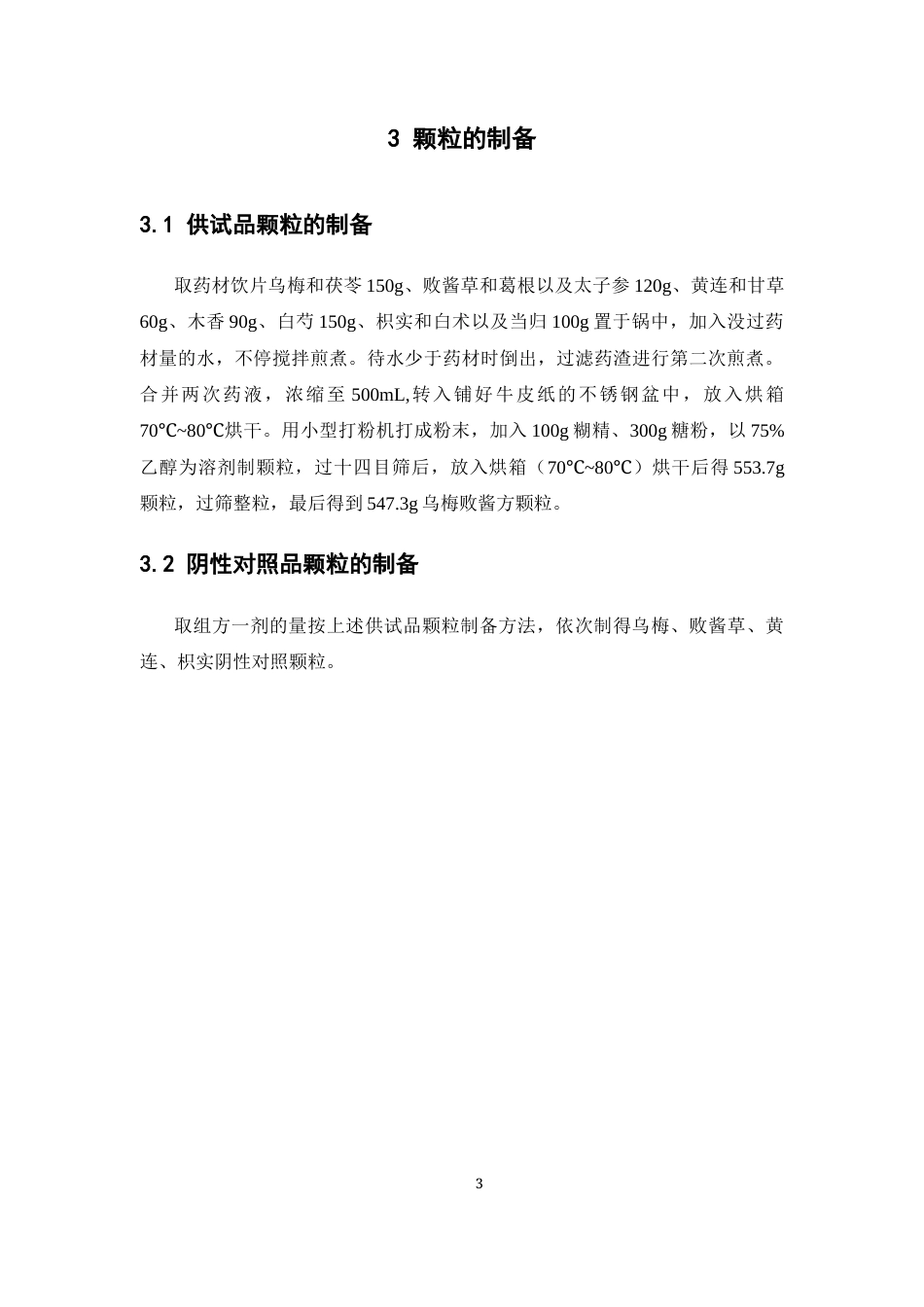 26年WP中药学 乌梅败酱方颗粒的质量标准研究24.34-AI16.84(10806字).docx_第10页