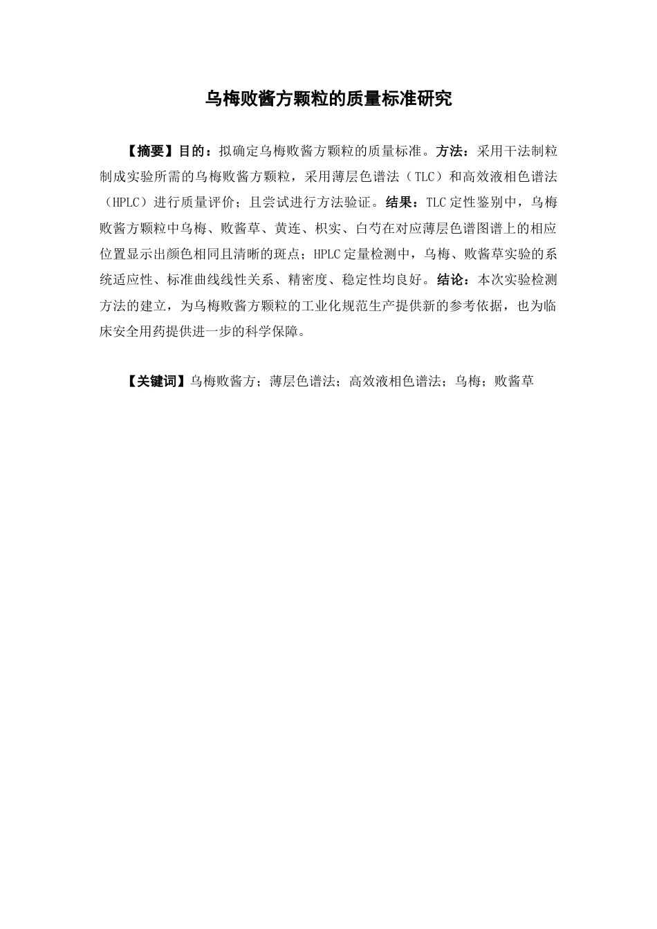 26年WP中药学 乌梅败酱方颗粒的质量标准研究24.34-AI16.84(10806字).docx_第4页