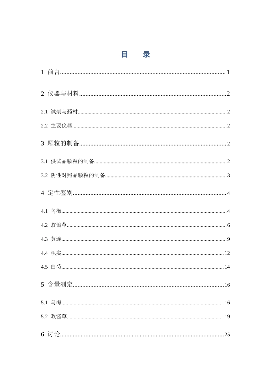 26年WP中药学 乌梅败酱方颗粒的质量标准研究24.34-AI16.84(10806字).docx_第6页