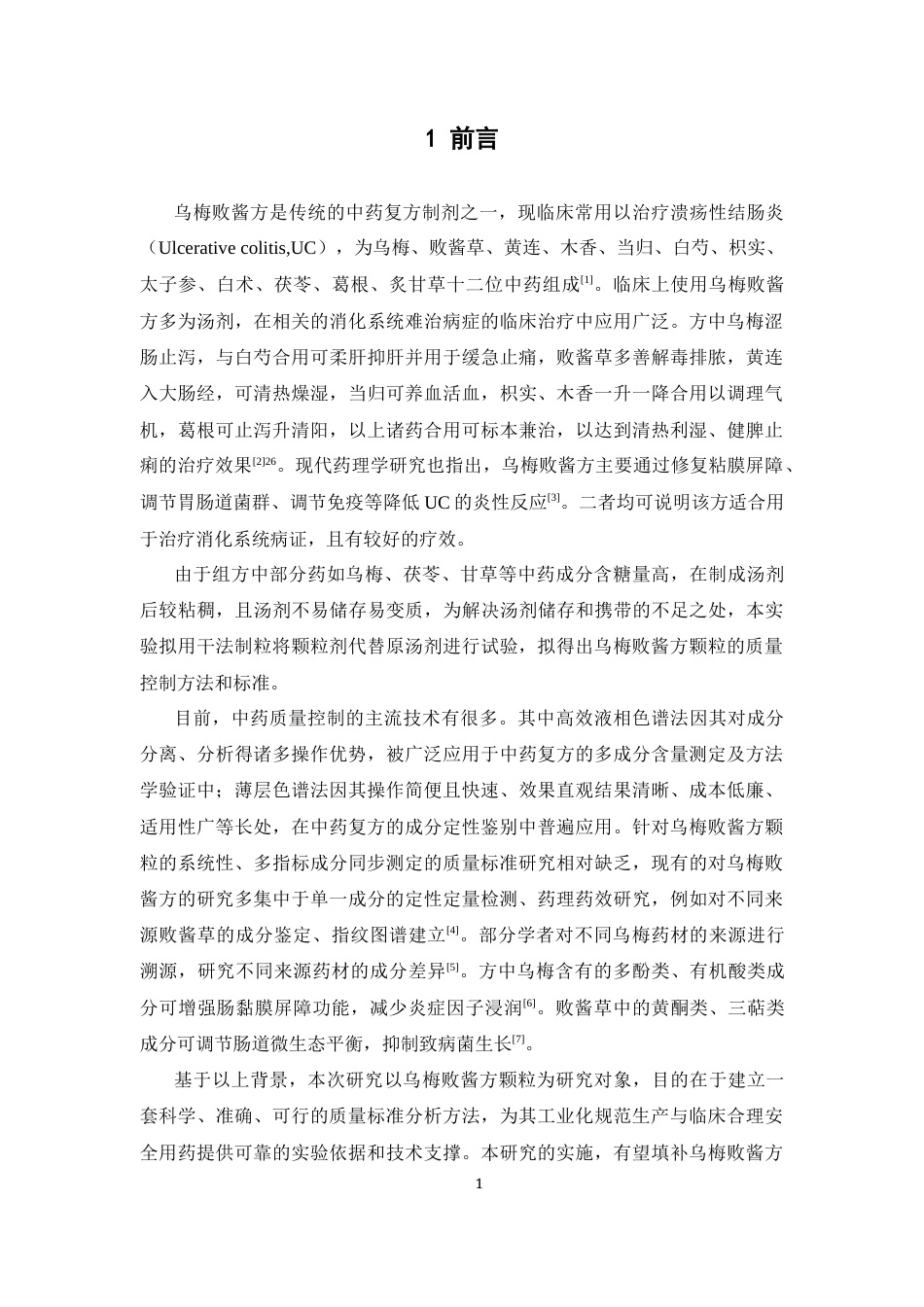 26年WP中药学 乌梅败酱方颗粒的质量标准研究24.34-AI16.84(10806字).docx_第8页