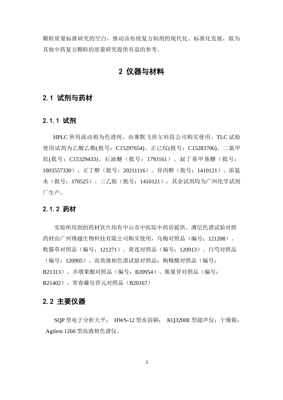 26年WP中药学 乌梅败酱方颗粒的质量标准研究24.34-AI16.84(10806字).docx_第9页