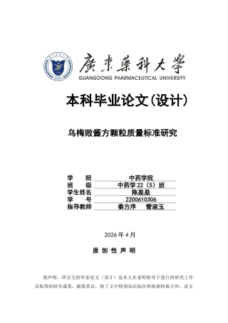 26年WP中药学 乌梅败酱方颗粒的质量标准研究24.34-AI16.84(10806字).docx