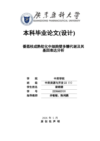 26年WP中药资源与开发 番荔枝成熟软化中细胞壁多糖代谢及其基因表达分析26.39-AI(14909字).docx