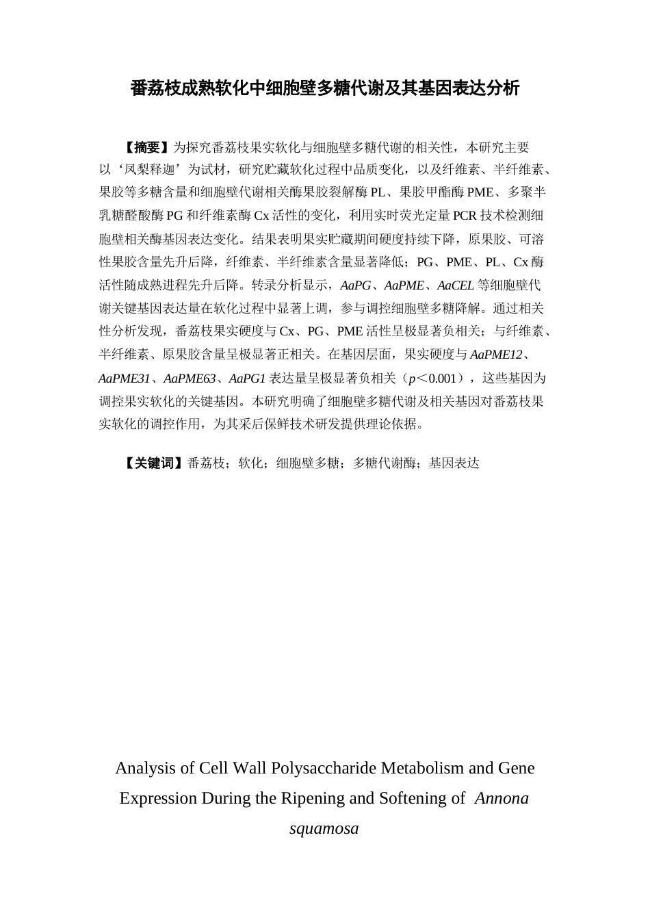 26年WP中药资源与开发 番荔枝成熟软化中细胞壁多糖代谢及其基因表达分析26.39-AI(14909字).docx_第4页