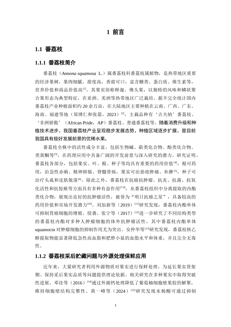 26年WP中药资源与开发 番荔枝成熟软化中细胞壁多糖代谢及其基因表达分析26.39-AI(14909字).docx_第8页