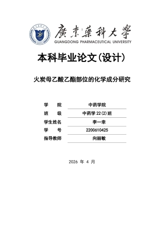 26年WP中药学 火炭母乙酸乙酯部位的化学成分研究15.44-AI(9933字).docx