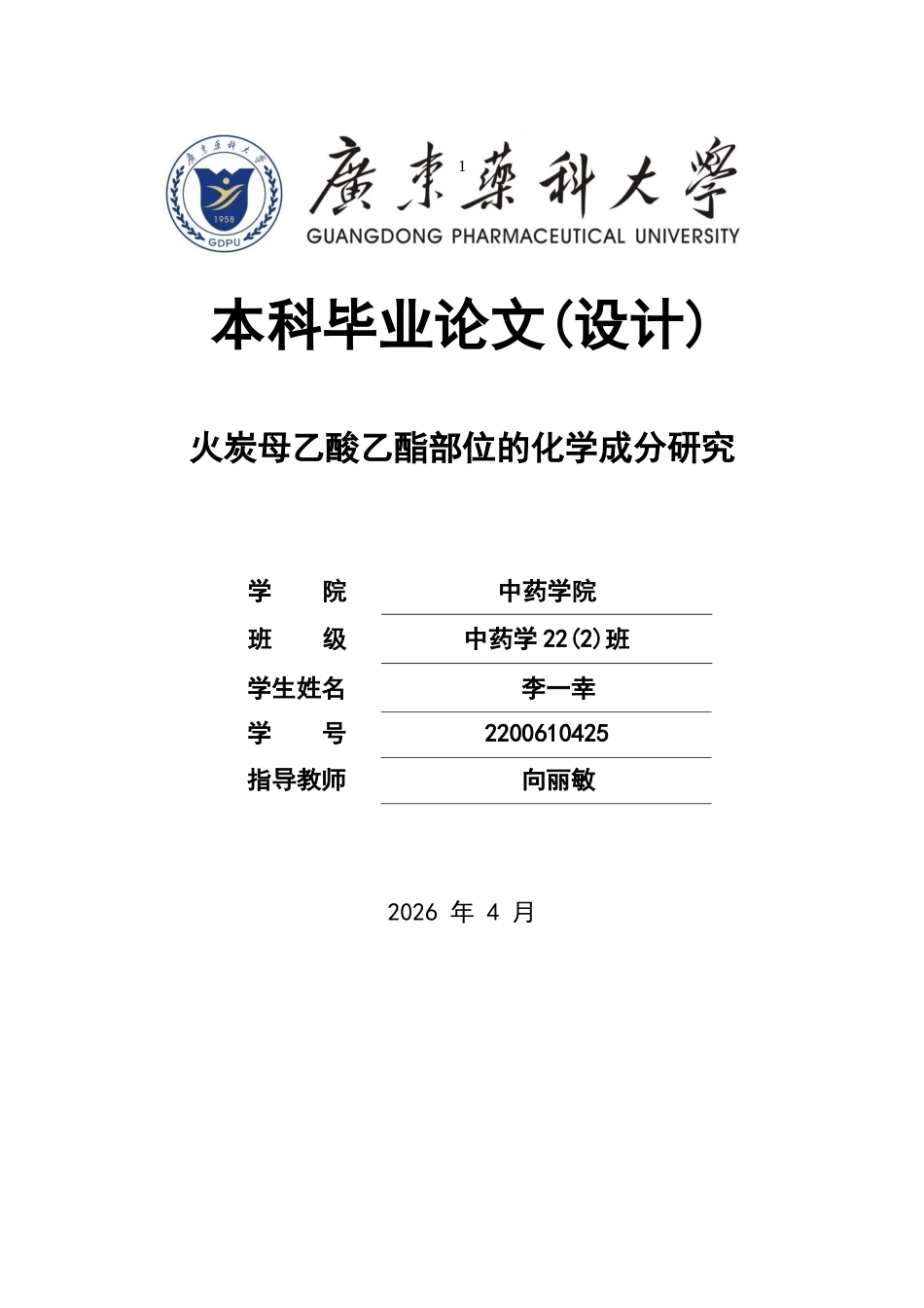 26年WP中药学 火炭母乙酸乙酯部位的化学成分研究15.44-AI(9933字).docx_第1页