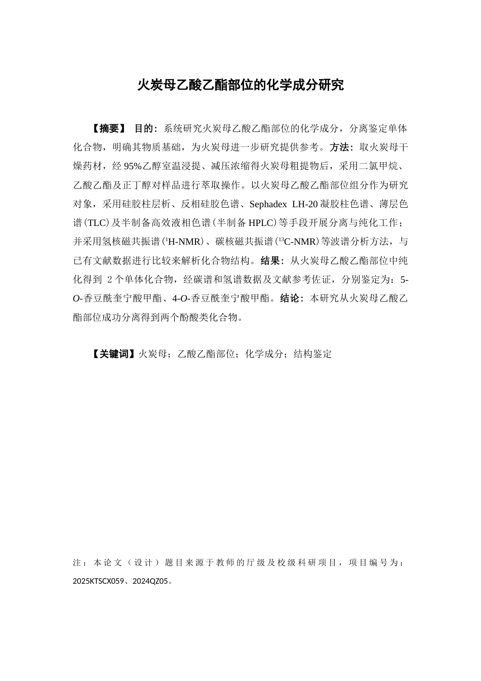 26年WP中药学 火炭母乙酸乙酯部位的化学成分研究15.44-AI(9933字).docx_第4页