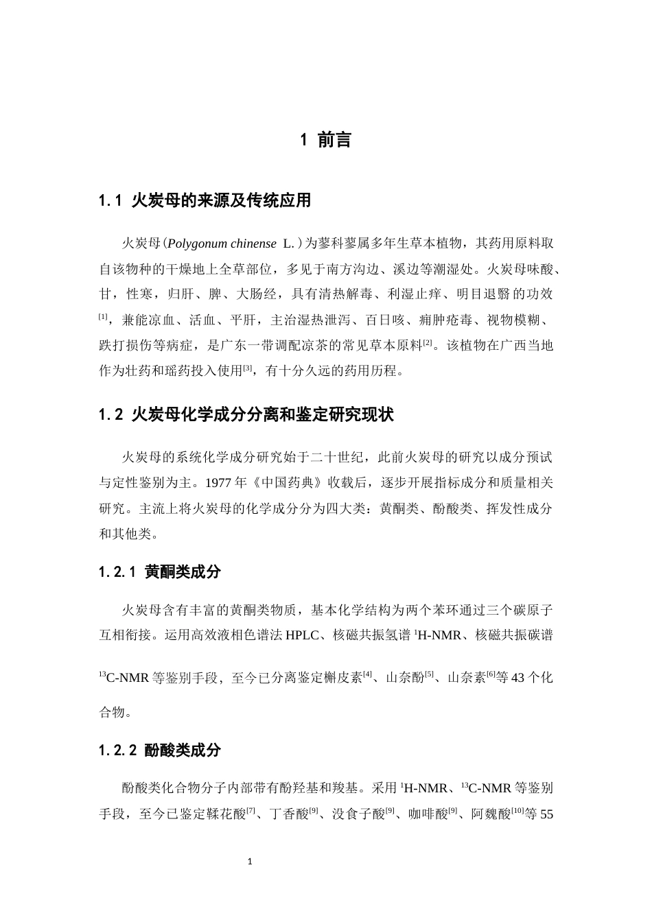26年WP中药学 火炭母乙酸乙酯部位的化学成分研究15.44-AI(9933字).docx_第8页