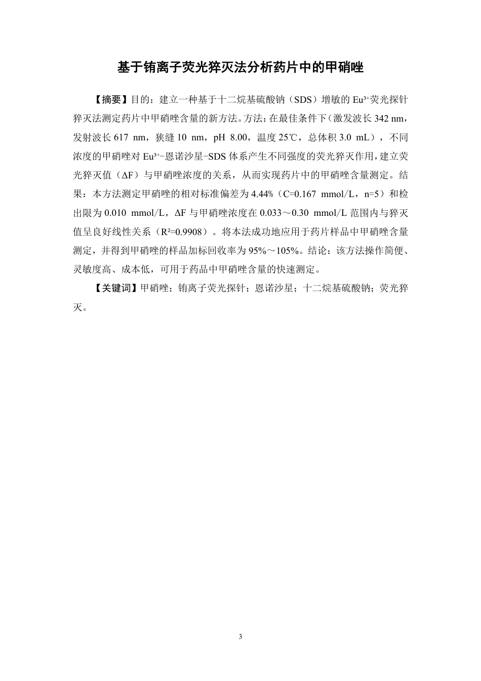 26年WP中药资源与开发 基于铕离子荧光猝灭法分析药片中的甲硝唑10.69-AI-约12199字符.pdf_第2页