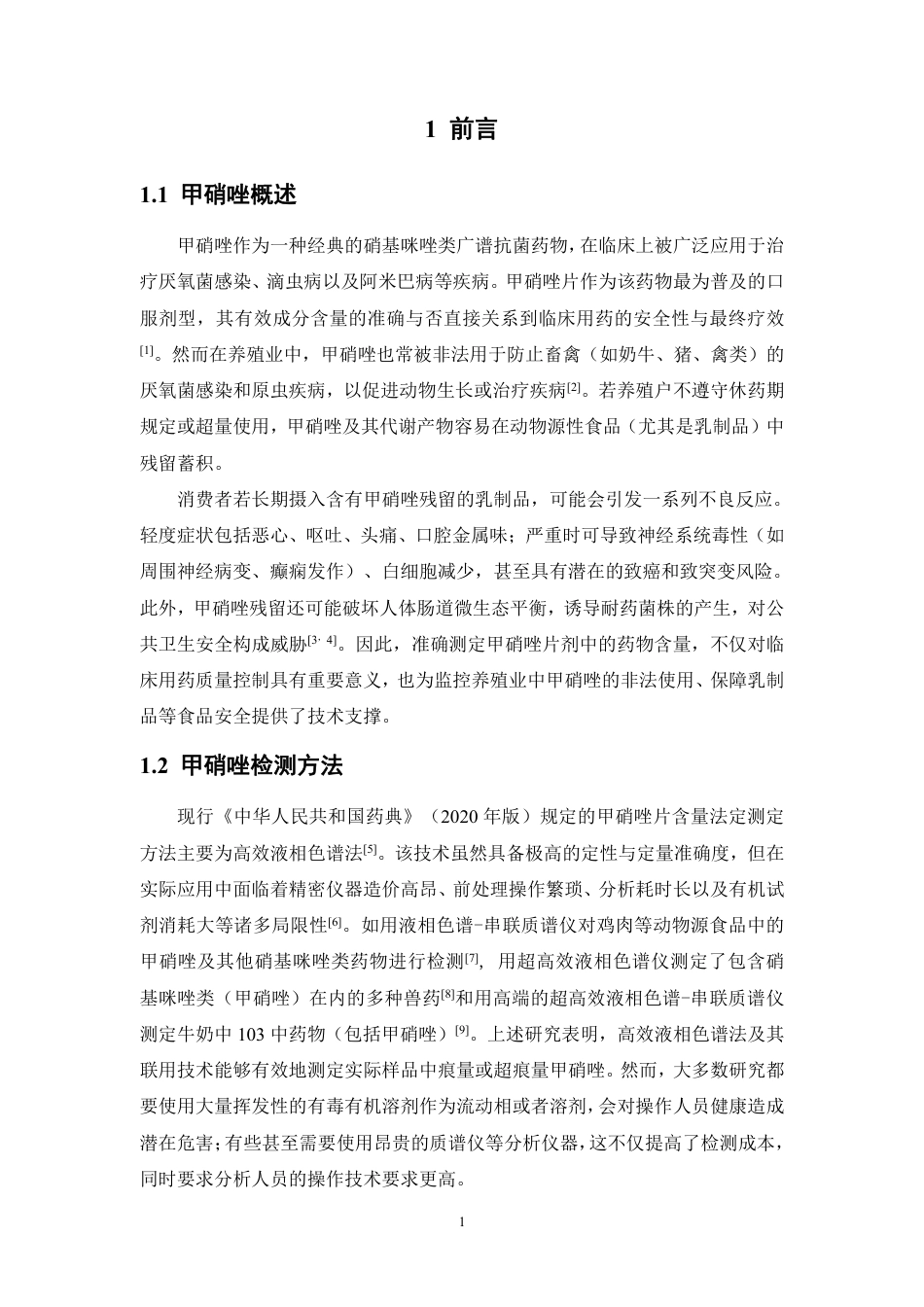 26年WP中药资源与开发 基于铕离子荧光猝灭法分析药片中的甲硝唑10.69-AI-约12199字符.pdf_第5页