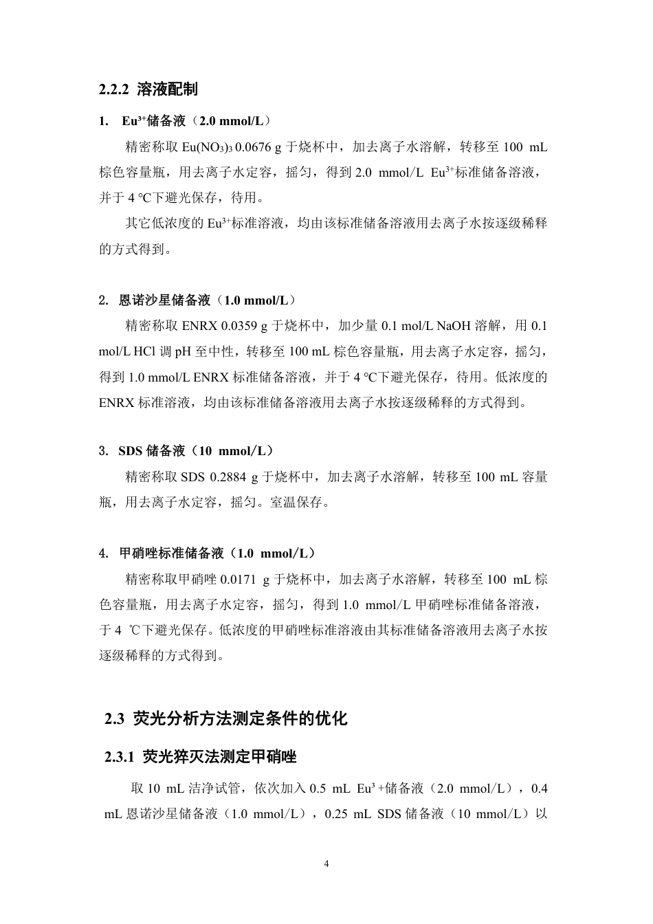 26年WP中药资源与开发 基于铕离子荧光猝灭法分析药片中的甲硝唑10.69-AI-约12199字符.pdf_第8页