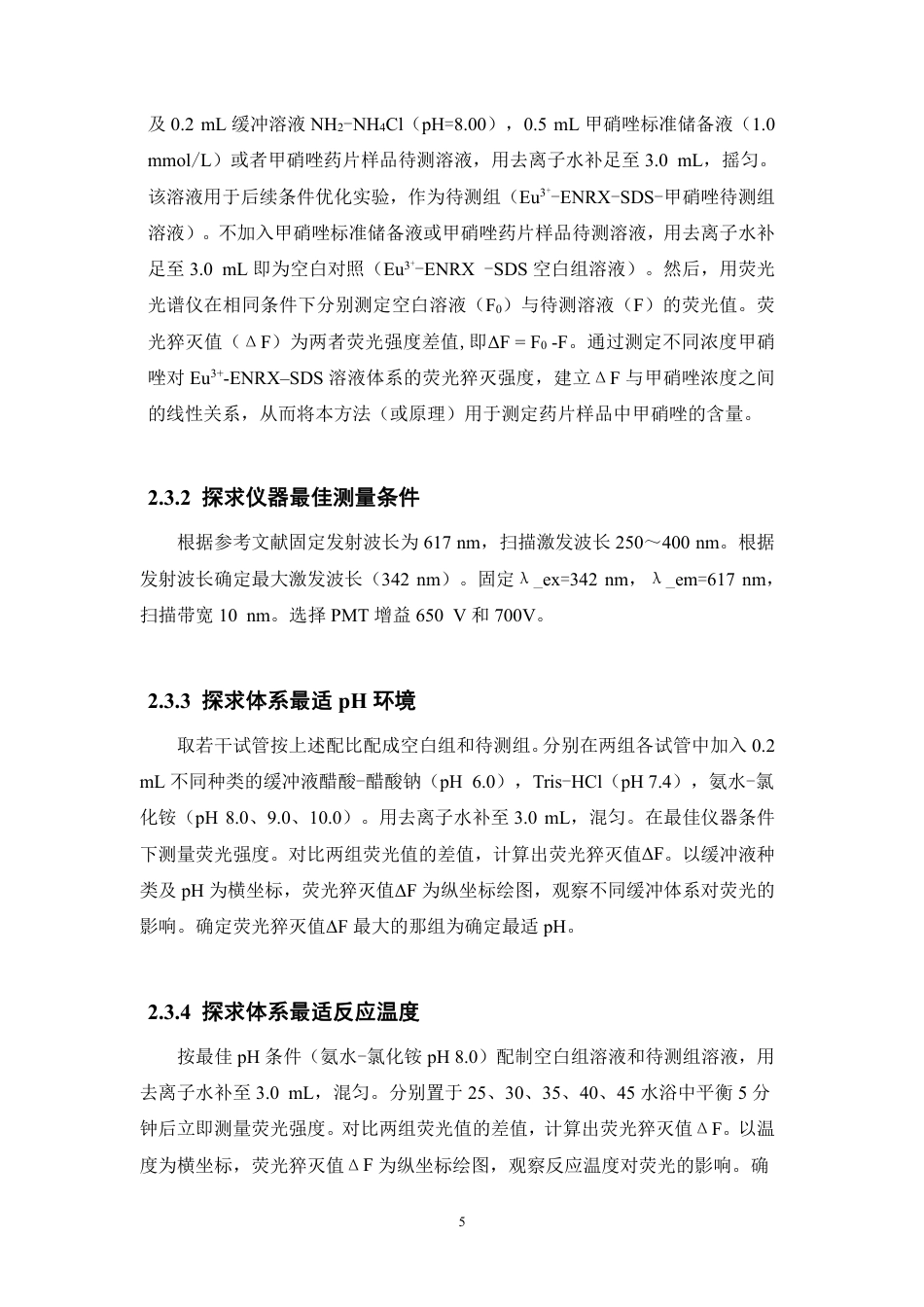 26年WP中药资源与开发 基于铕离子荧光猝灭法分析药片中的甲硝唑10.69-AI-约12199字符.pdf_第9页