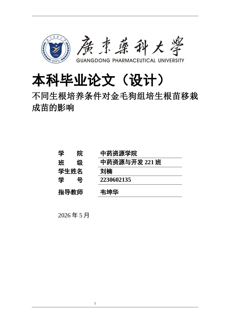 26年WP中药资源与开发 不同生根培养条件对金毛狗组培生根苗移栽成苗的影响12.92-AI29.99(15222字).docx_第1页