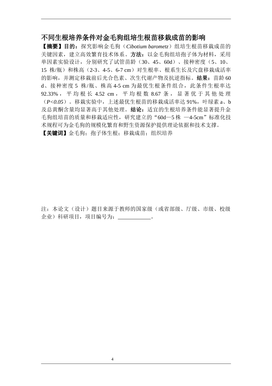 26年WP中药资源与开发 不同生根培养条件对金毛狗组培生根苗移栽成苗的影响12.92-AI29.99(15222字).docx_第4页