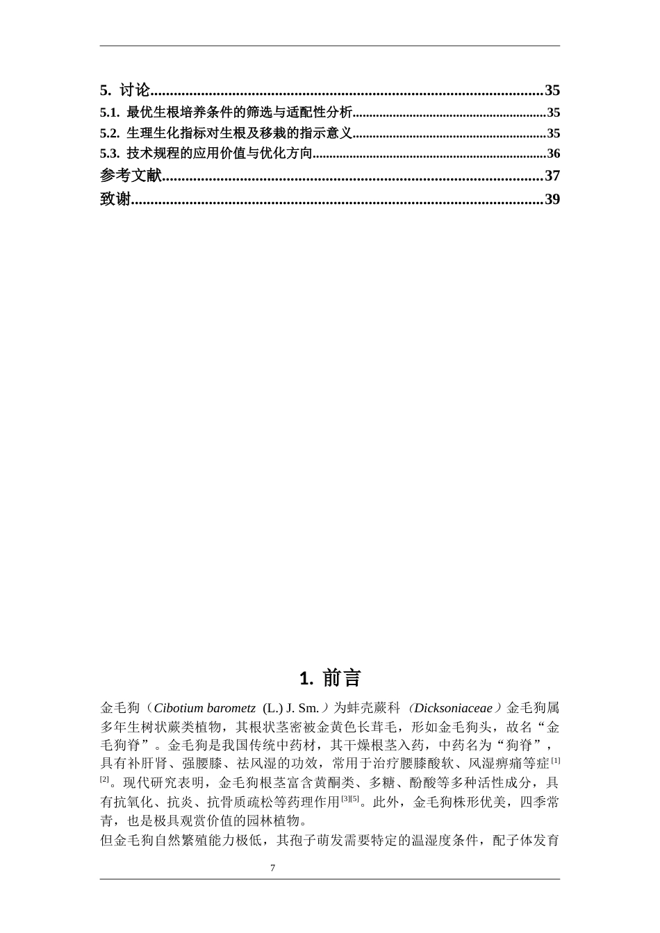 26年WP中药资源与开发 不同生根培养条件对金毛狗组培生根苗移栽成苗的影响12.92-AI29.99(15222字).docx_第7页