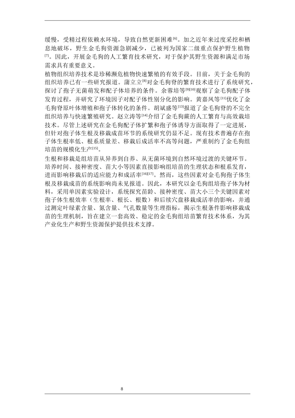 26年WP中药资源与开发 不同生根培养条件对金毛狗组培生根苗移栽成苗的影响12.92-AI29.99(15222字).docx_第8页