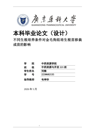 26年WP中药资源与开发 不同生根培养条件对金毛狗组培生根苗移栽成苗的影响12.92-AI29.99(15222字).docx