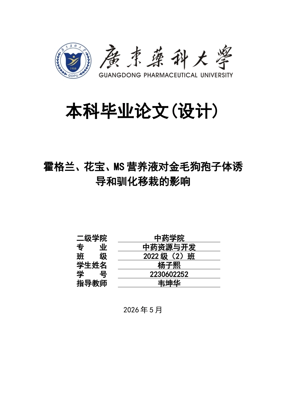 26年WP中药资源与开发 霍格兰、花宝、MS营养液对金毛狗孢子体诱导和驯化移栽的影响7.62-AI37.33(9180字).doc_第1页