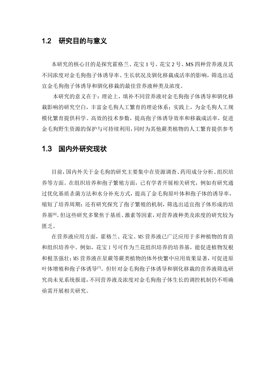 26年WP中药资源与开发 霍格兰、花宝、MS营养液对金毛狗孢子体诱导和驯化移栽的影响7.62-AI37.33(9180字).doc_第10页