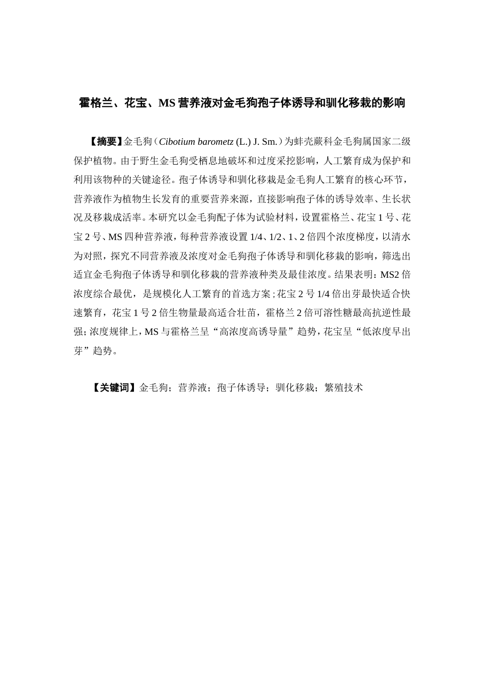 26年WP中药资源与开发 霍格兰、花宝、MS营养液对金毛狗孢子体诱导和驯化移栽的影响7.62-AI37.33(9180字).doc_第4页